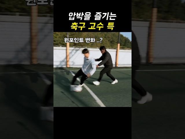 절대 공 안뺏기는 "축구 고수" 특징