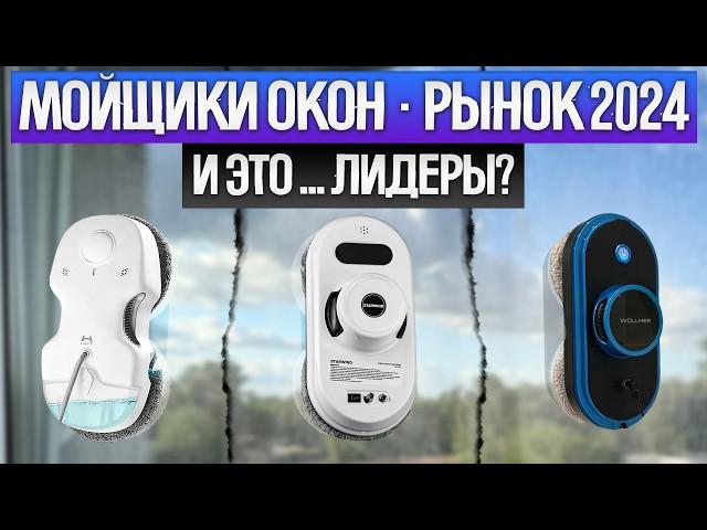 ТОП—9: Лучшие РОБОТЫ МОЙЩИКИ ОКОН | Рынок МОЙЩИКОВ ОКОН 2024 года | Какой робот мойщик окон выбрать