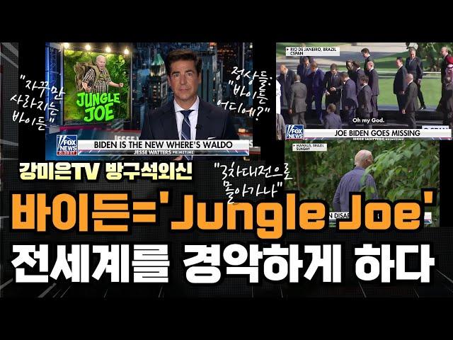 전세계 경악시킨 Jungle Joe 바이든.  3차대전 위험 속으로 [강미은TV 방구석외신]