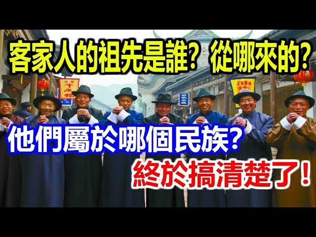 客家人的祖先是誰？從哪里來的？屬於哪個民族？終於搞清楚了！