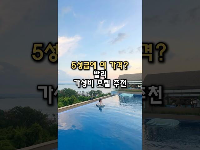 모르면 손해! 5성급 가성비 발리 숙소 추천 #비상정원 #여행꿀팁 #travel #발리 #발리여행 #발리숙소 #발리호텔 #kutabeach #balihotels #balitrip