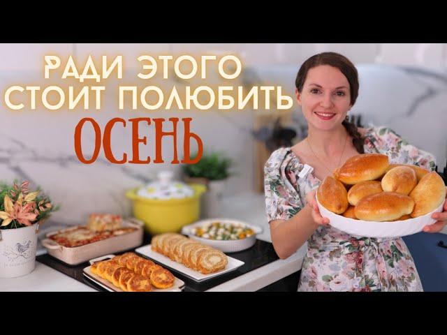 Встречаю ОСЕНЬ на кухне Простое МЕНЮ из ОСЕННИХ ПРОДУКТОВ на несколько дней! | Оливьедка