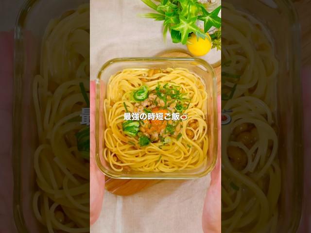 ＼疲れた夜の救世主／納豆明太パスタ #レンジレシピ #簡単レシピ #一人暮らしレシピ #パスタレシピ #レンチンレシピ #ズボラレシピ #高タンパク質メニュー