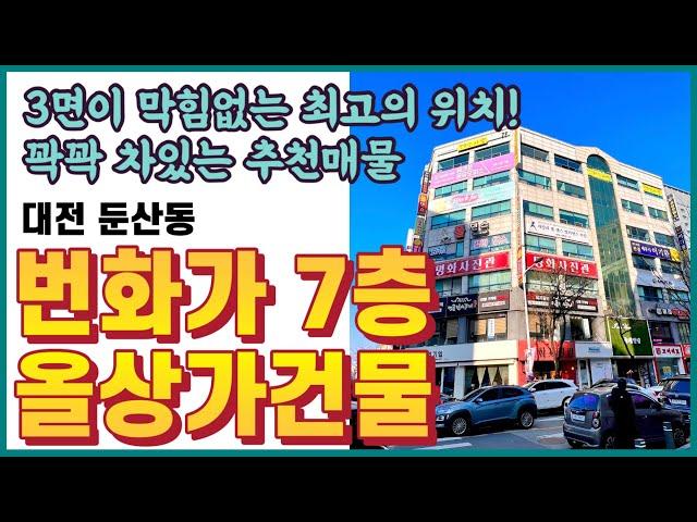 둔산번화가 코너각지 상가건물 매매 | 역대급 위치 | 상가건물 추천 | #상가건물매매