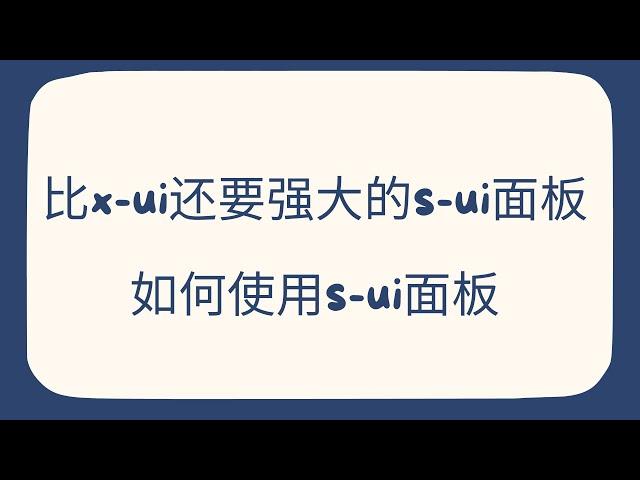 【s-ui面板】比x-ui面板还要强大的面板，支持大部分协议，建议了解一下