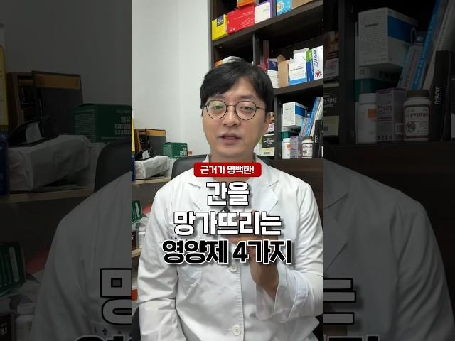 간을 망치는 영양제 이걸 조심하세요