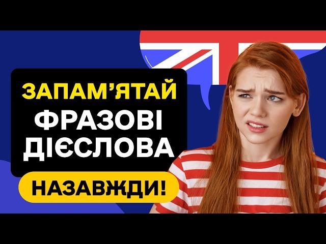 Англійські ФРАЗОВІ ДІЄСЛОВА які допоможуть заговорити  Слухаємо фоном