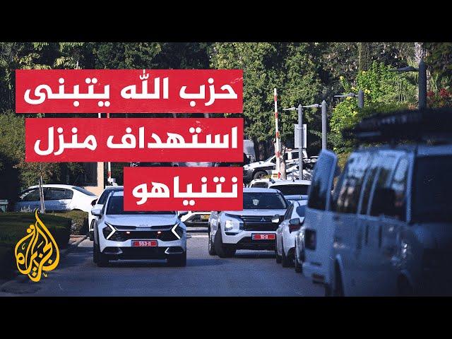 وسائل إعلام إسرائيلية: مسيرة حزب الله استهدفت غرفة نوم نتنياهو