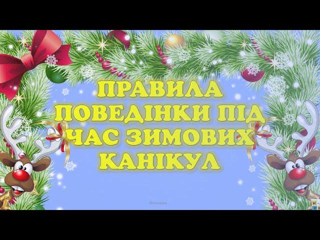 Правила безпеки. Інструктаж з безпеки життєдіяльності під час зимових канікул 2024 -2025 р