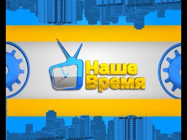 Наше время 10 марта