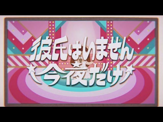 コレサワ「彼氏はいません今夜だけ」【Music Video】