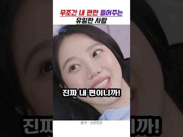 무조건 내 편만 들어주는 유일한 사람