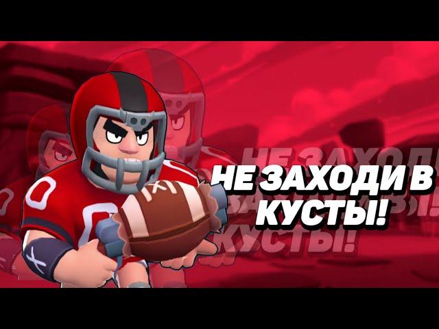 Не заходи в кусты, кусты это лава! Челендж Brawl Stars!