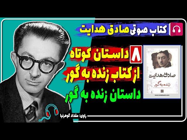  کتاب صوتی داستان های کوتاه از کتاب زنده به گور از صادق هدایت / زنده به گور صادق هدایت