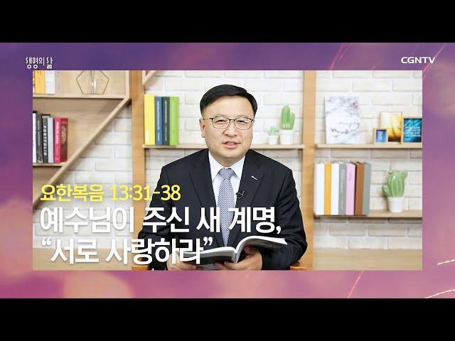 [생명의 삶 큐티] 20200223 예수님이 주신 새 계명, “서로 사랑하라” (요한복음 13:31~38) @ 노치형 목사