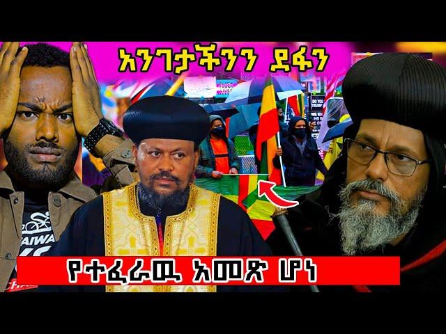  ተበሳጭተናል!  ሁሉም ኦርቶዶክስ ግራ ገባዉ  ! ቤተክህነቱ ምን ነካዉ!! #ethiopian #ortodox #eritrea @nsiebho