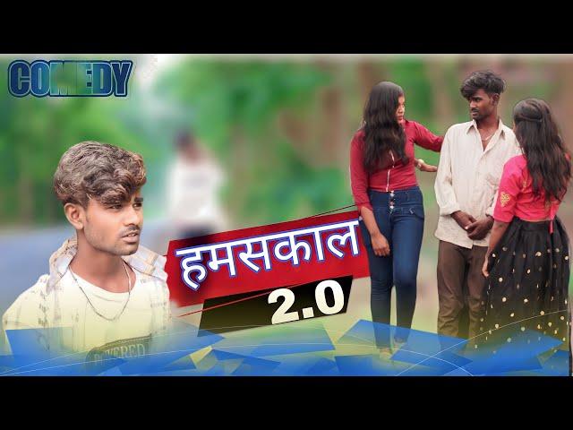 🫵हमसकाल 2.0‼️Mp comedy‼️Cg comedy‼️Video By~Nkb Roster