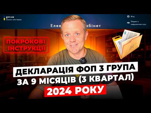 Декларація ФОП 3 група за 9 місяців (3 квартал)! Як подати онлайн, через кабінет платника?