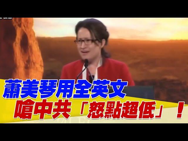 【經典回顧】蕭美琴用全英文嗆中共「怒點超低」！美國議員大笑歡呼！