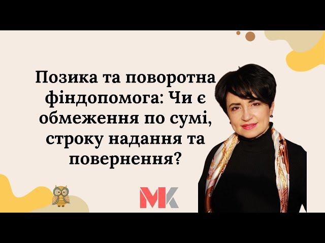 Позика та поворотна фіндопомога: Чи є обмеження по сумі, строку надання та повернення?