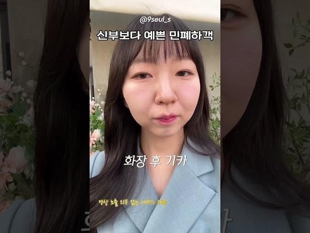 청담샵신부보다 예쁜 민폐하객 #메이크업