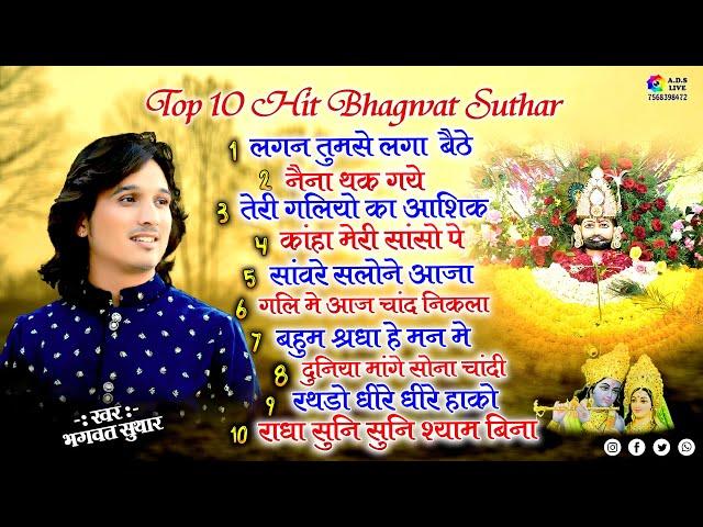 Bhagwat Suthar Top 10,Lagan tumse,Naina thak gye,Teri galiyo ka ashiq,Tum aaye to*khatu shyam bhajan