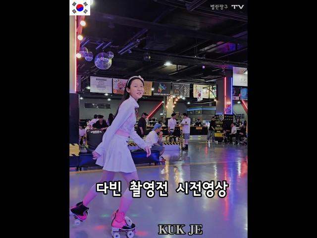다빈#영상촬영전#이렇게시작#리얼영상#별란짱구 #rollerskating #운동하는여자 #국제롤러링크