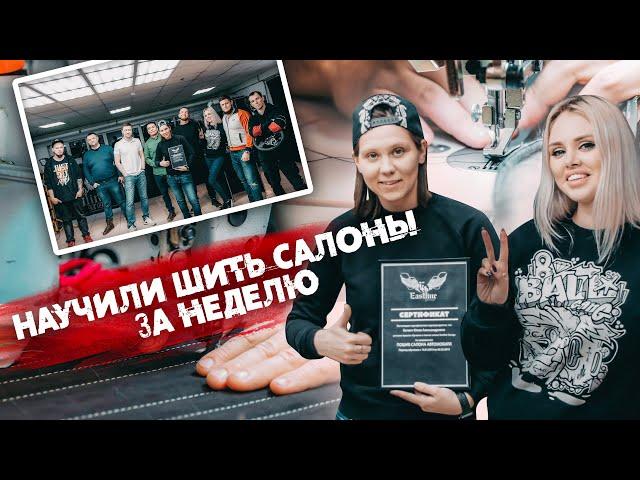 Школа пошива и перетяжки салона авто Eastline Garage. Учимся шить салон и зарабатывать!