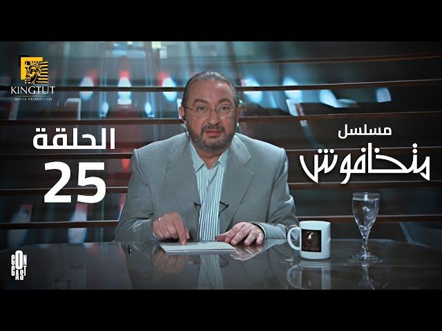 مسلسل ماتخافوش - الحلقة 25 | بطولة نور الشريف و نهال عنبر