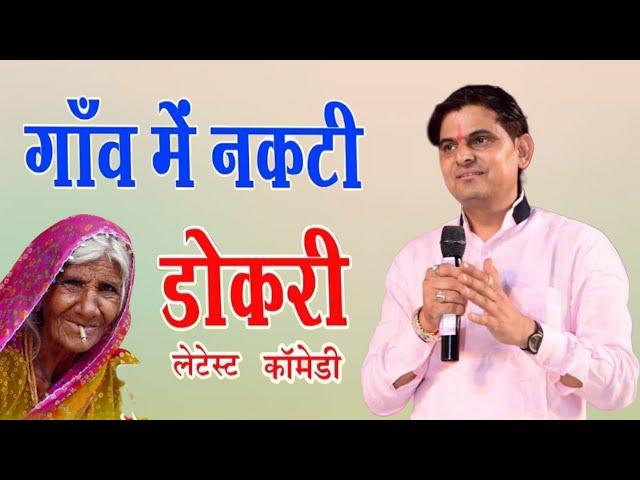 गांव की नकटी डोकरी//ओम जी मुंडेल न्यू कॉमेडी 2024//OM Ji Mundel New Comedy 2024