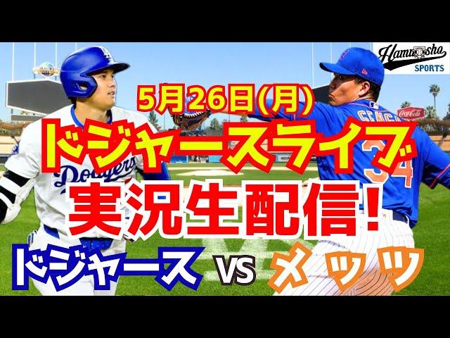 【大谷翔平出場】【ドジャース】ドジャース対メッツ 5/26 【ラジオ調実況】