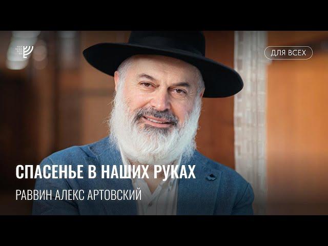 Спасенье в наших руках. Р. Алекс Артовский