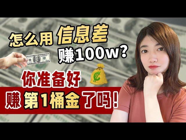 赚钱2022| 普通人如何通过信息差赚钱？