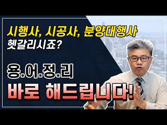 시행사, 시공사, 신탁사, 분양대행사 도대체 얘네들은 뭐야? 헷갈리게! 용어정리 바로 해드립니다. 쉽고 이해하기 편하게