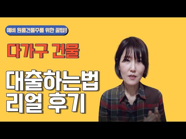 다가구건물 대출하는법 리얼후기