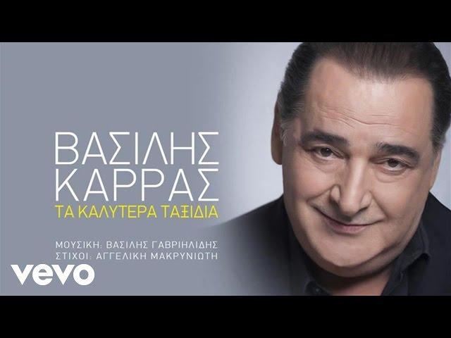 Βασίλης Καρράς - Τα Καλύτερα Ταξίδια