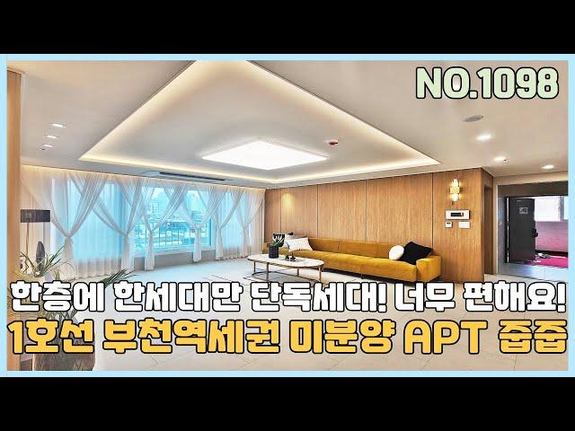 [부천신축아파트] 1호선 부천역세권 한층에 한세대만 단독세대 너무 편한 부천역세권 미분양 아파트 땡처리 줍줍~ [NO.1098]