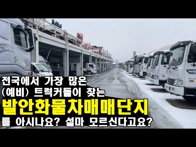 전국에서 가장 많은 (예비) 트럭커들이 찾는 발안화물차매매단지를 아시나요?(중고화물차, 중고트럭)