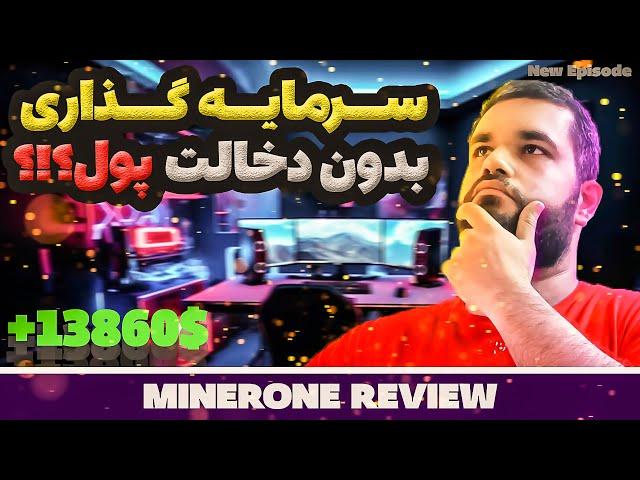 کسب درآمد میلیونی روزانه؟ | نقد و بررسی | Minerone.pro is SCAM