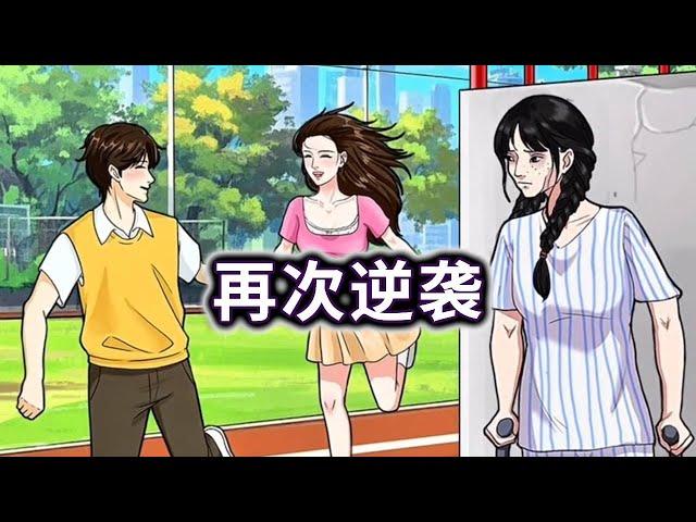 帮助真校花恢复身体再次逆袭!【妮可游戏】#小游戏 #益智 #解谜