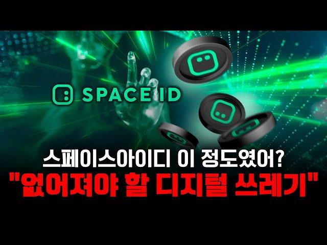 스페이스아이디 코인 이정도였어? "없어져야 할 디지털 쓰레기"