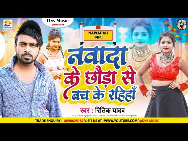 नवादा के छौड़ा से बच के रहिहाँ | #Ritik Yadav का  #dj पर गर्दा उड़ा देने वाला song | #Maghi Hit Song