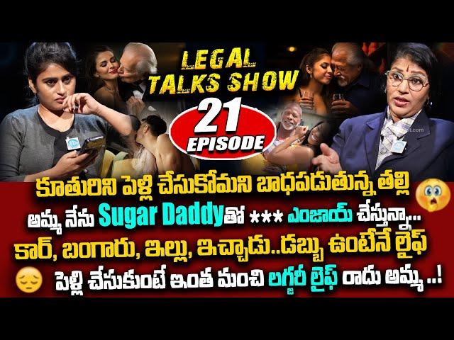 నాకు పెళ్లి వద్దు Sugar Daddy ముద్దు.! Legal Talk With Anusha Ep 21 Exclusive Program | #idreamlegal