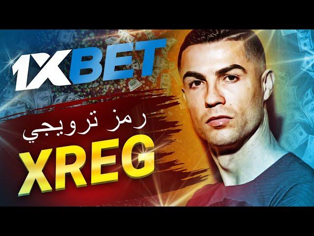 1xbet رمز العرض الترويجي: تنزيل لعبة وتحقيق أرباح في مصر