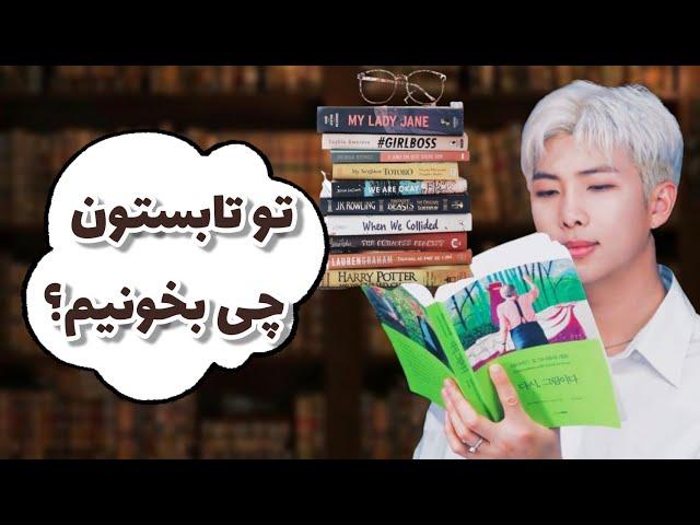 چی‌بخونیم؟ معرفی چند تا کتاب خوب برای تابستون