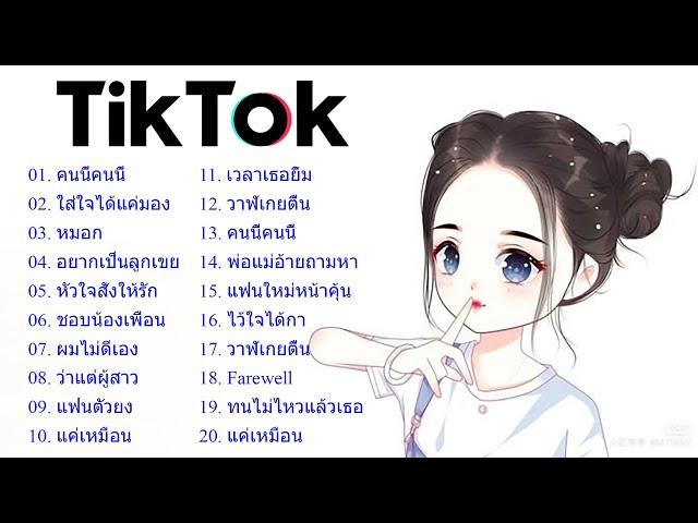  เพลงใหม่TikTok  รวมเพลงฮิตในTikTok รวมเพลงเพราะๆ เพลงฮิตในแอพ TikTok  โดย DJ AP REMIX