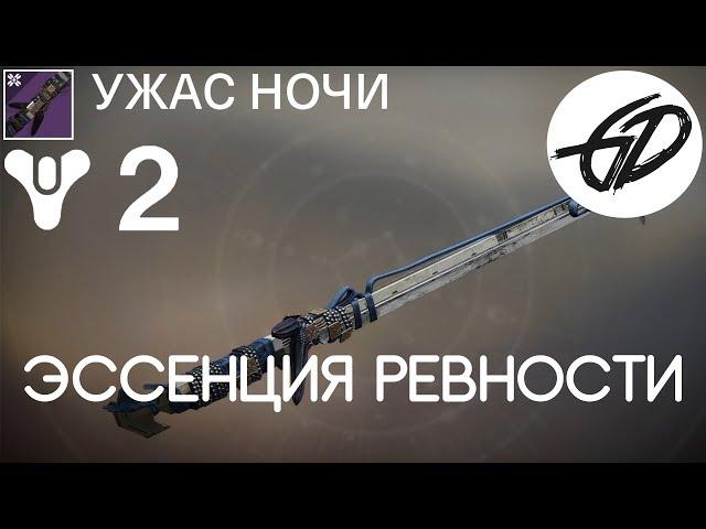 Destiny 2 - Топорик Ралникса - Эссенция Ревности - Ужас ночи