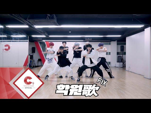 EPEX(이펙스) - '학원歌' Dance Practice Video (FIX ver.)