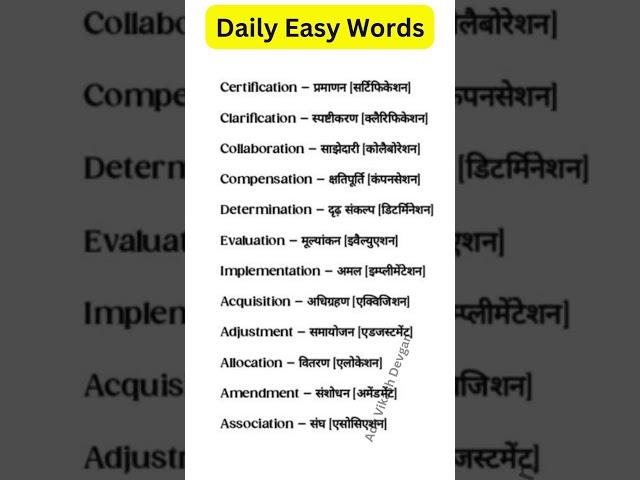 English Easy Word | Spoken English | Adv Vikash Devgan | English Speaking Practice #shorts  #vocabs