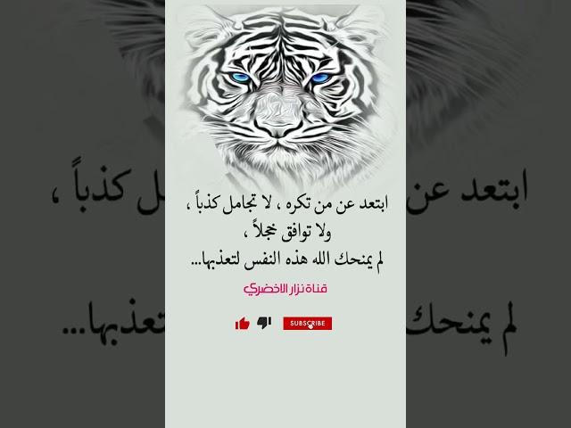 ابتعد عن من تكره ولا  تجامل كذبآ#نصائح#اكسبلور#حكم#روائع#روائع الحكم#عبارات#معلومات#معلومات#قناةنزار